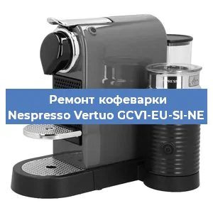 Ремонт кофемашины Nespresso Vertuo GCV1-EU-SI-NE в Волгограде